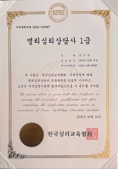 명리심리상담사 1급 자격증서 (한국심리교육협회, 자격관리번호 2022-000887)
