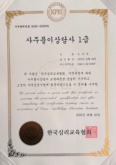 사주풀이상담사 1급 자격증서 (한국심리교육협회, 자격관리번호 2025-000974)